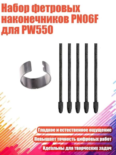 Наконечники для пера PN06F (5/10 шт.), 5 шт.
