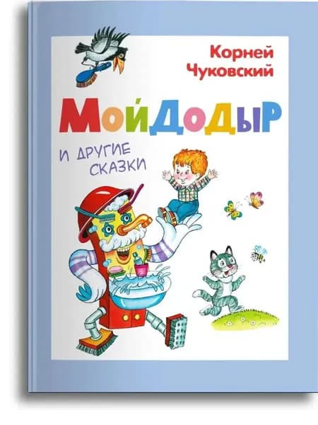 Мойдодыр и другие сказки | Чуковский Корней Иванович