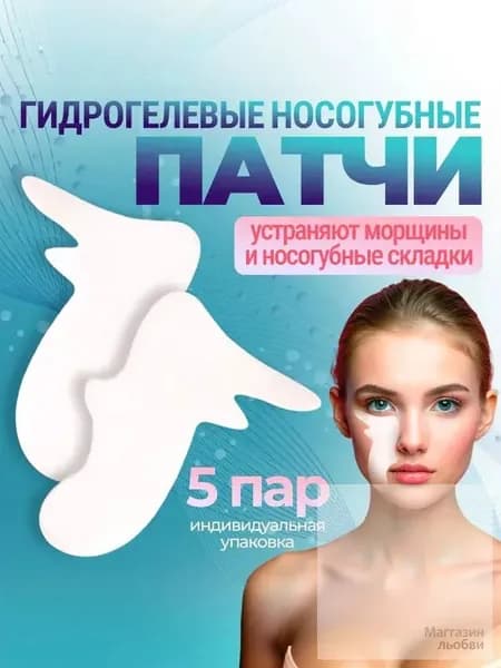 Коллагеновые патчи для носогубных складок с гиалуроновой кислотой и алоэ 5 шт