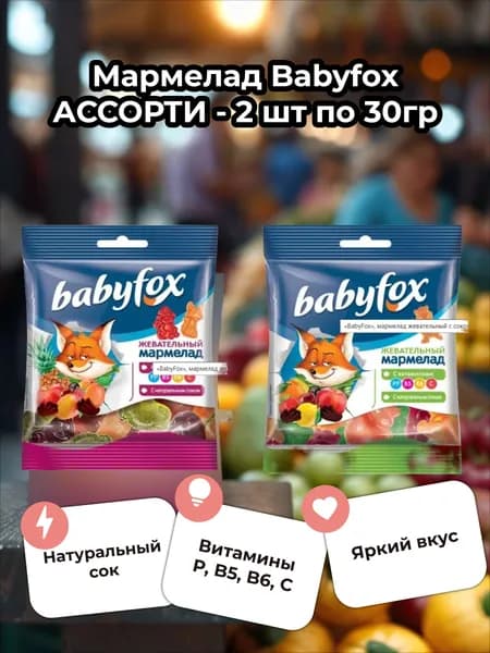 BabyFox мармелад жевательный детский с соком ягод и фруктов, ассорти 2 вида по 30 г