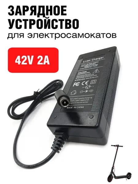 Зарядное устройство 36В для электросамокатов Xiaomi Mijia, Ninebot, AOVO, Digma и других