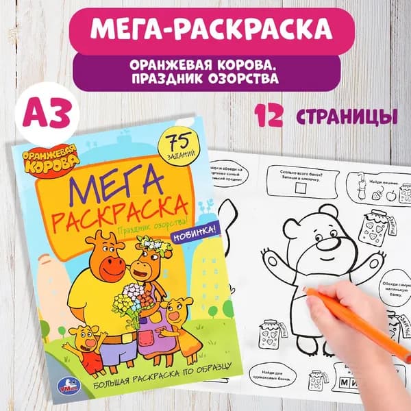 Раскраска детская для мальчиков с развивающими заданиями 240 х 330 мм (А3) Оранжевая корова 12стр