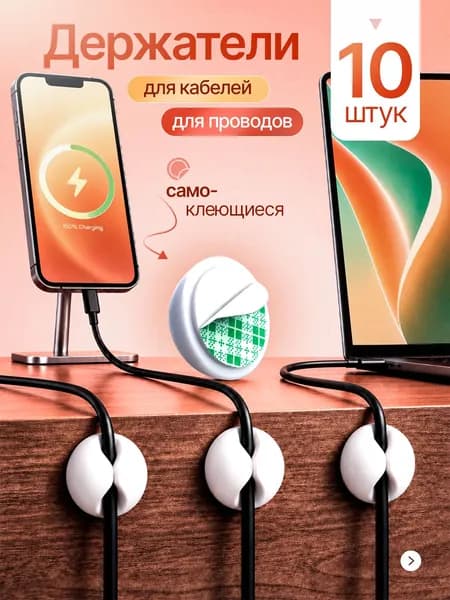 Держатель для кабелей органайзер для проводов зарядок шнуров самоклеящиеся набор из 10 шт