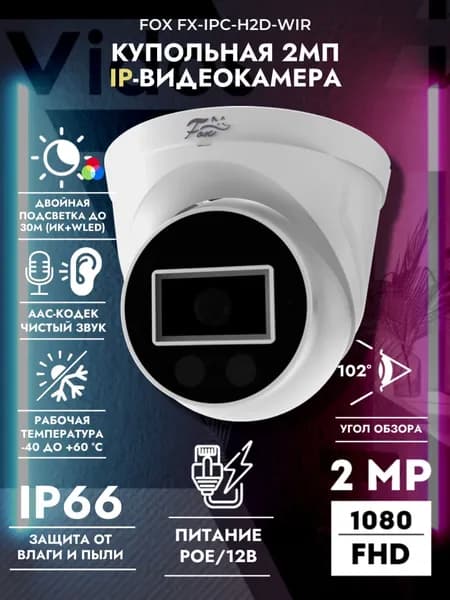 Уличная IP видеокамера FX-IPC-H2D-WIR 2МП с микрофоном и гибридной подсветкой