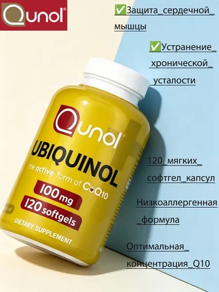 Qunol Убихинол (активная форма Коэнзима Q10), 100 мг, 120 мягких капсул, биологически активная добавка к пище