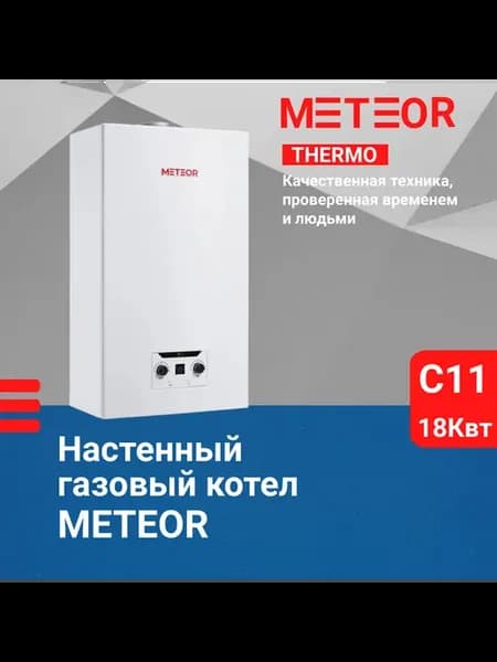 Газовый котел C11 - 18 квт двухконтурный