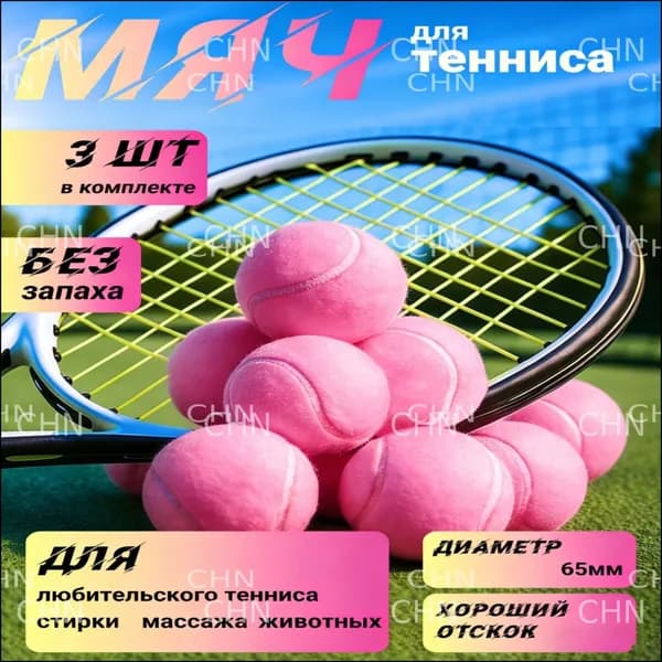 Мяч теннисный, 1 шт