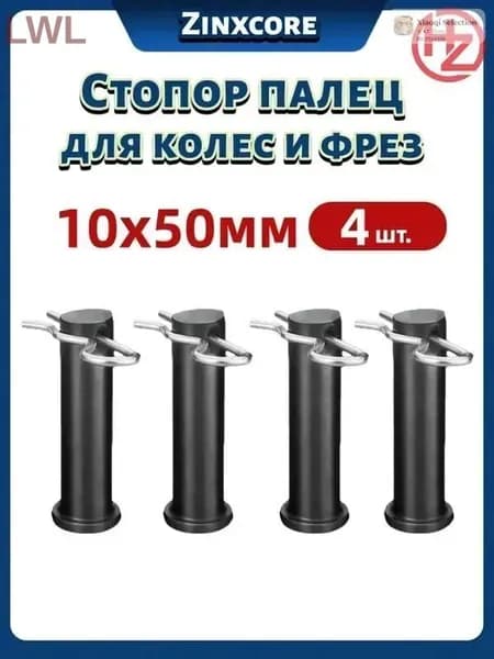 Стопорный палец 10х50 мм со шплинтами, для колёс и фрез, 4 шт