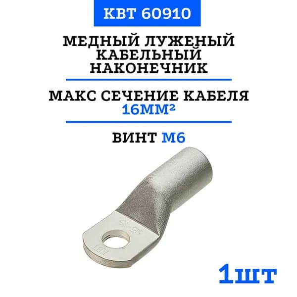 Наконечник луженый стандарт КВТ ТМЛс 16-6 под опрессовку (60910) (1 шт)