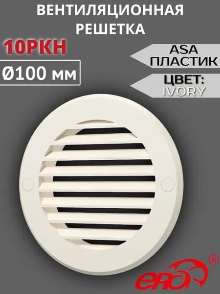 Решетка вентиляционная 10РКН D100, фланец D136 ASA IVORY ERA