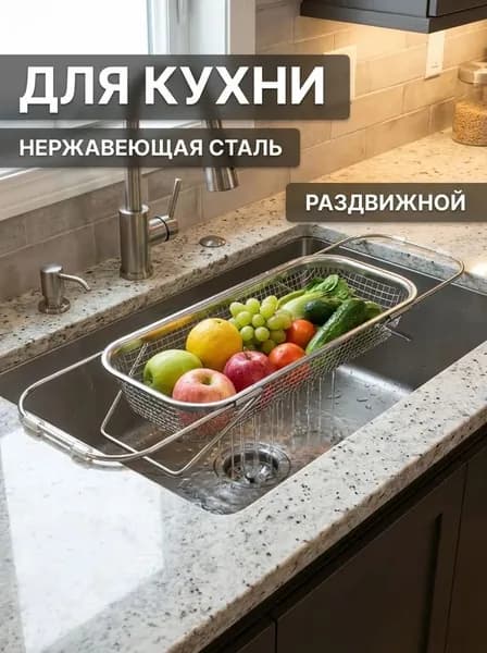 Коландер для мойки 41 см х 13 см, 1 шт