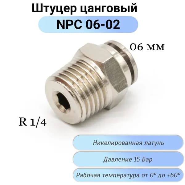 Пневмофитинг прямой с наружной резьбой NPC 06-02