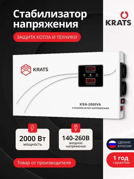 Стабилизатор напряжения KRATS 2000 Вт , 220В, 2 розетки, белый