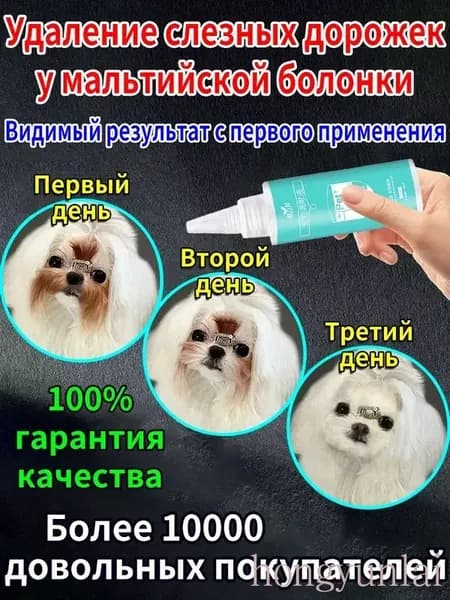 Лосьон для глаз собак и кошек от слезных дорожек, 60 мл