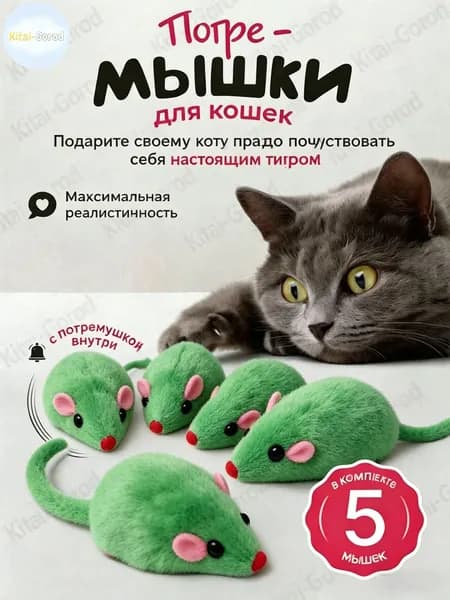 Игрушки для кошек, маленькие зелёные мышки, набор 5 штук