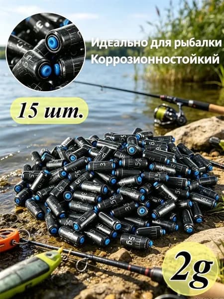 15 шт. Грузила 1,5-4 г с мягким сердечником, для пресной и солёной воды