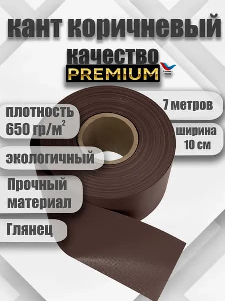 Окантовка для мягких окон коричневая 7 метров