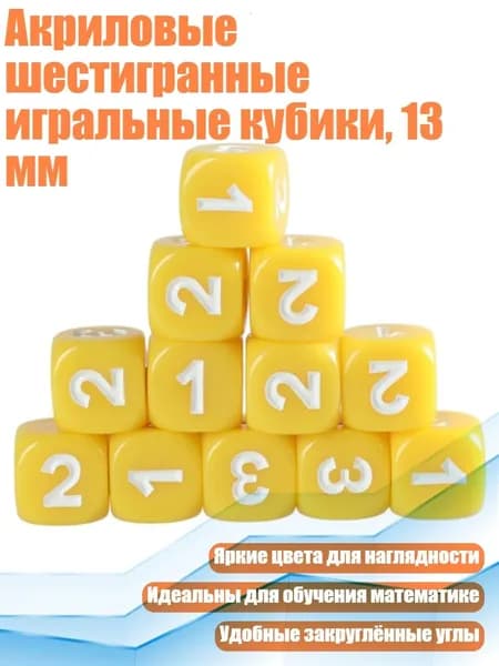 Акриловые шестигранные игральные кубики, 13 мм, Жёлтый