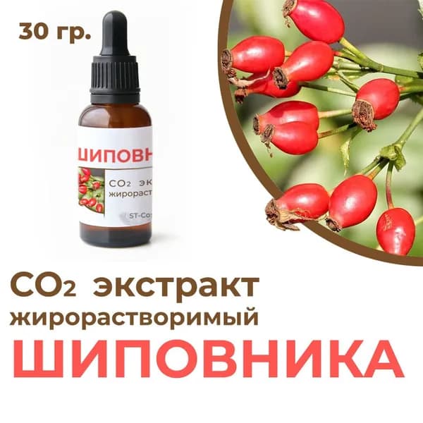 СО2 экстракт шиповника, 30 гр.