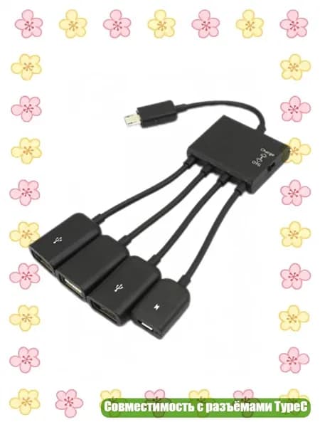 MicroUSB TypeC OTG кабель с USB хабом для подключения нескольких устройств, Микро