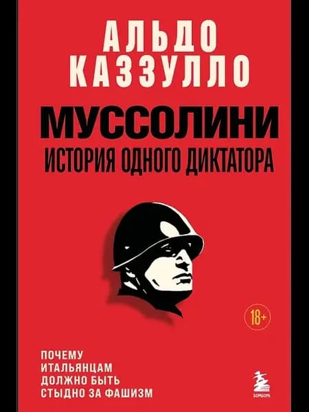 Муссолини. История одного диктатора