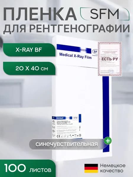 20 х 40 см (100 листов) - Синечувствительная Пленка медицинская для рентгенографии SFM общего назначения X-Ray BF, (Германия)