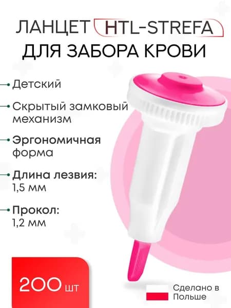 Ланцет Heamolance Plus Pediatric (розовый) 1,2 мм №200, 200 штук в упаковке