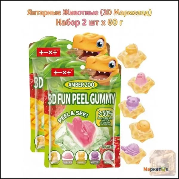 Жевательный мармелад 3D Peelable "Juicy Blast" с соком и начинкой, 260 г, мармелад, японские сладости, тик-ток тренд