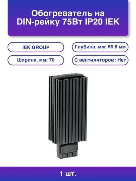 1шт. Обогреватель на DIN-рейку 75Вт Ip20 Иэк Yce-hg-075-20