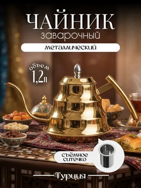 Чайник с длинным носиком заварочный алладин