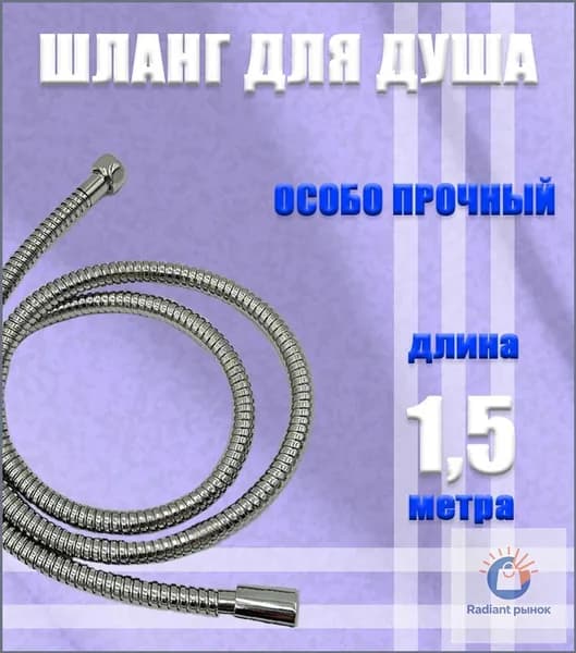 Шланг для душа