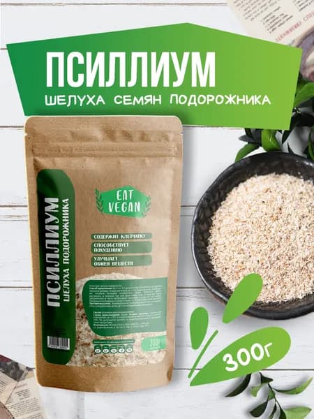 Псиллиум (Psyllium) шелуха семени подорожника PREMIUM, клетчатка для похудения, правильное питание EAT VEGAN, 300 г.