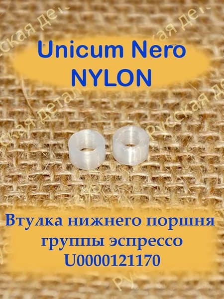 Втулка нижнего поршня группы эспрессо Unicum Nero U0000121170 (Nylon, 2 шт)