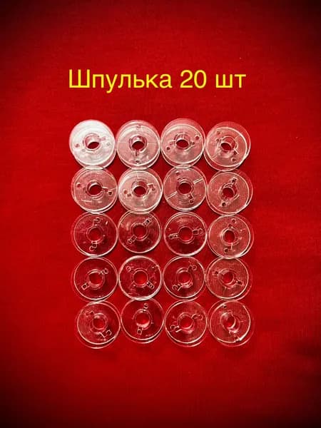 Шпулька 20 шт