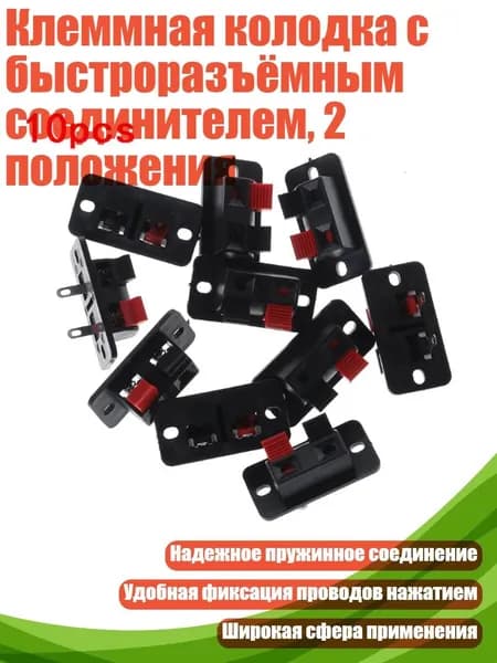 Клеммная колодка с быстроразъёмным соединителем, 2 положения, Черный