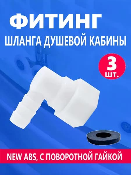 3 шт. Фитинг шланга душевой кабины, штуцер концевой угловой под хомут с поворотной гайкой, резьба 1/2", для шланга 9-11 мм, белый NEW ABS пластик, прокладка в комплекте
