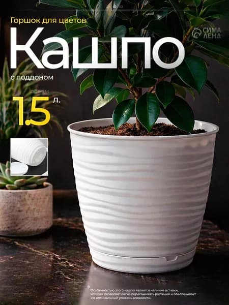 Горшок для цветов, 1.5 л, кашпо для растений комнатных, пластиковый с поддоном, белый