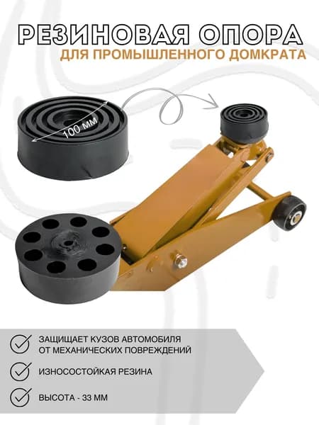 Резиновая опора для подкатного домкрата (большая) диаметр 100 мм, высота 33 мм