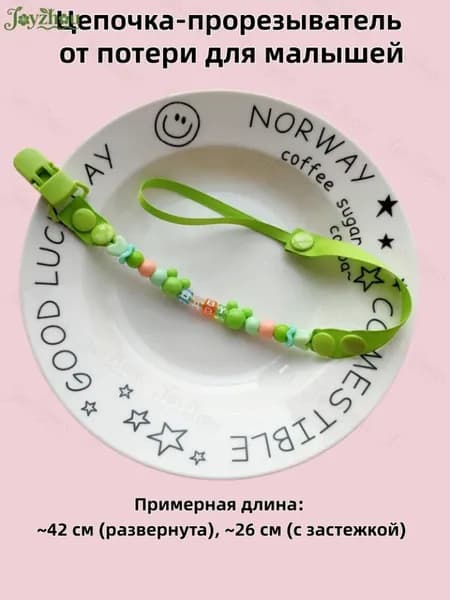 Цепочка-держатель для детской соски и прорезывателя, безопасная, для малышей