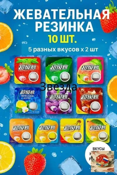 Китайская жевательная резинка 10шт