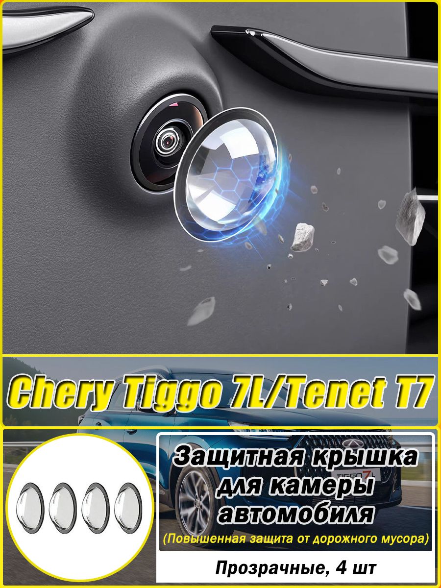 CHERY Защита внешних частей автомобиля на кузов, 4 шт.