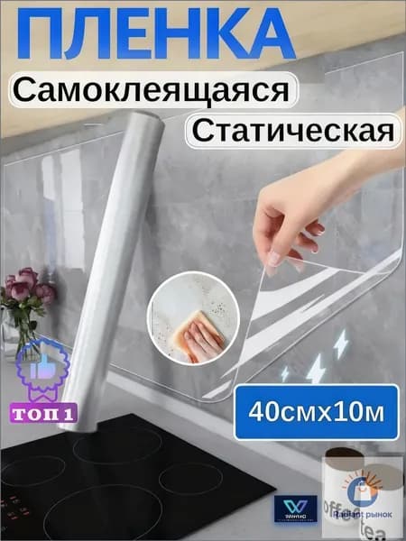 Премиум самоклеящаяся защита для мебели и кухни 40см на 10м-ziqi