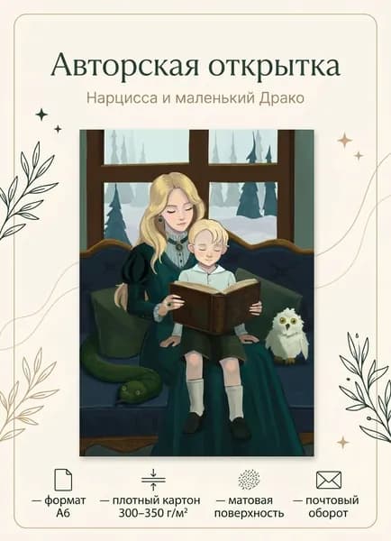 Открытка A6 Драко Малфой и Нарцисса Гарри Поттер почтовая плотный картон