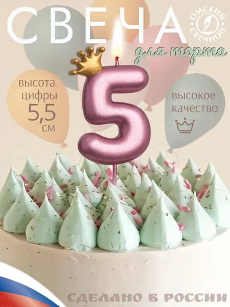 Свеча для торта, цифра 5, с короной