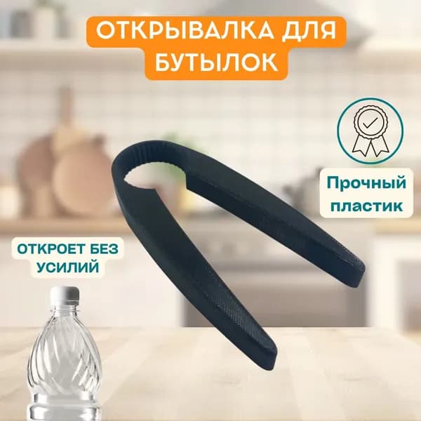 Открывалка для крышек пластиковых бутылок