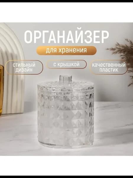 Органайзер для хранения, 1 секция, с крышкой, d=10×12.5 см