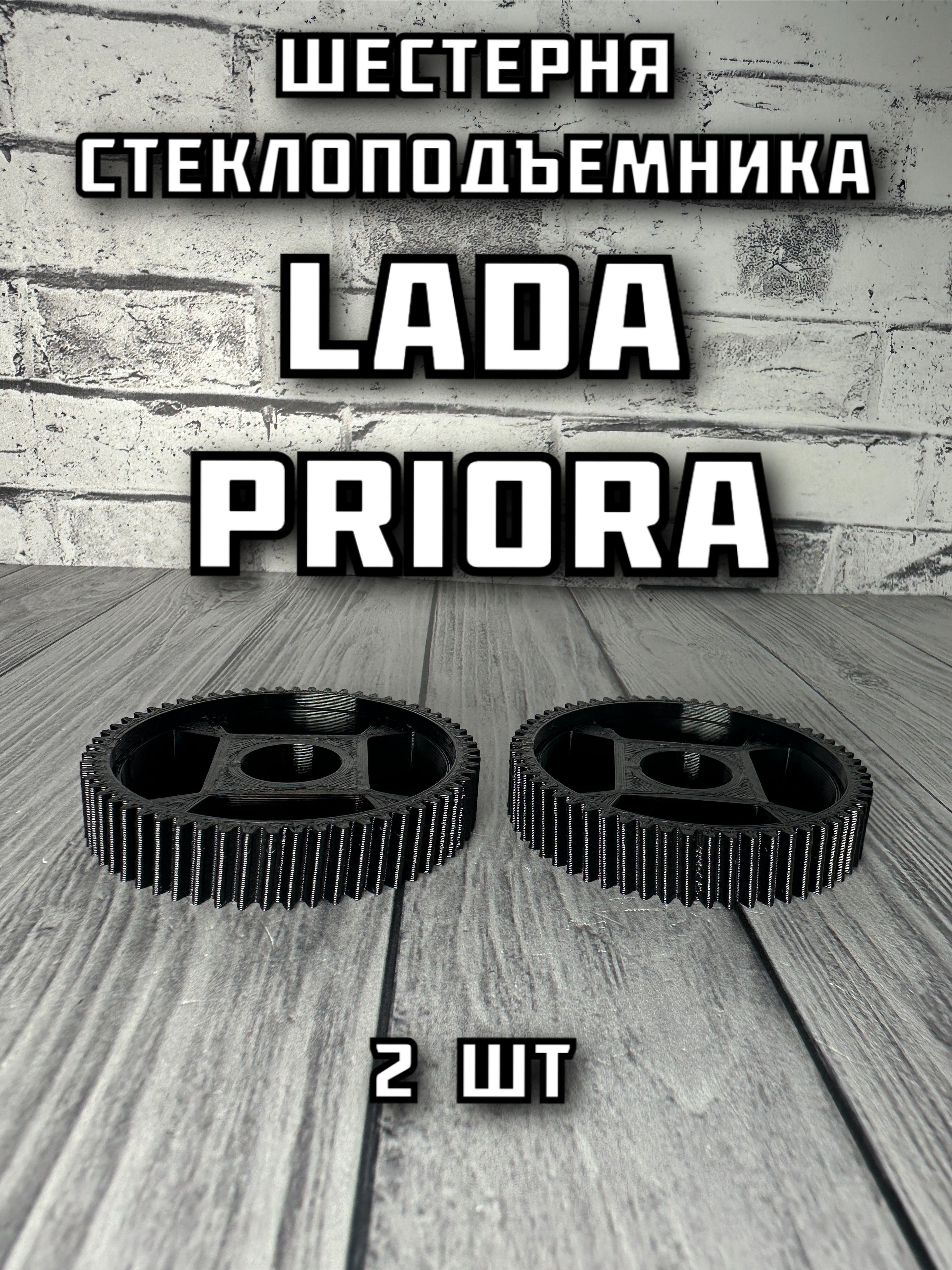 Шестерня стеклоподъемника Lada Priora левая