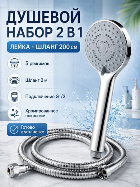 Набор для душа, лейка 5 режимов и шланг 2 м