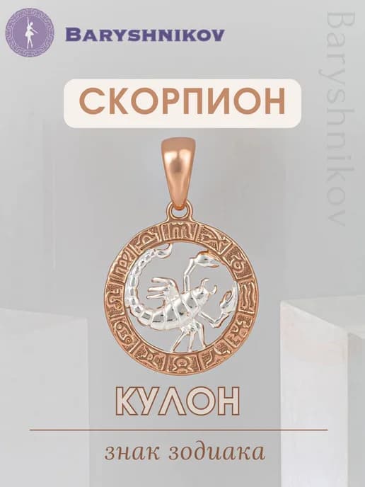 Знак зодиака Скорпион кулон