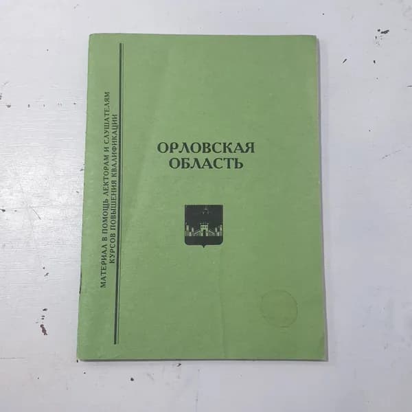 "Орловская область" СССР А.А. Хохлов. 1997 год. Материалы в помощь лекторам и слушателям курсов.